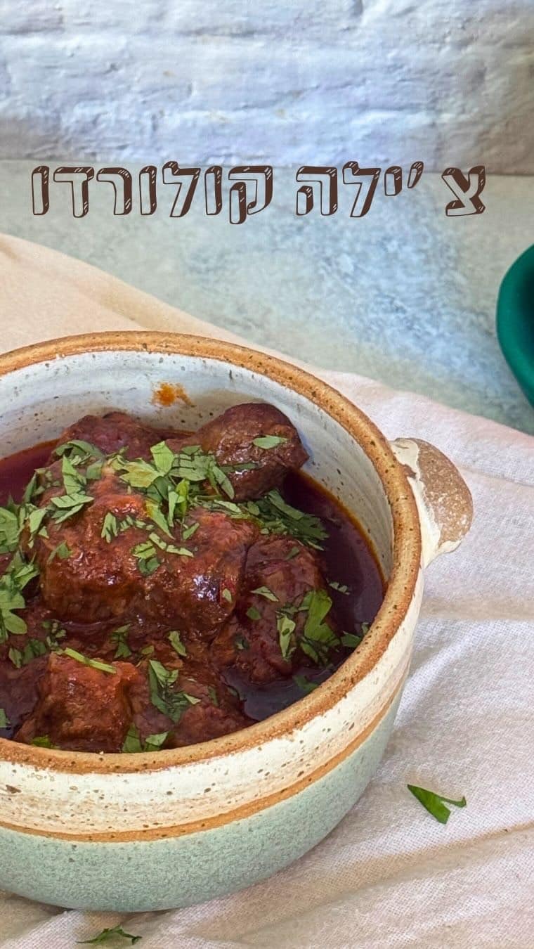 צ’ילה קולורדו - מנה שנראית פשוטה אבל כל ביס ממנה גורם לרצות עוד מדובר בבשר רך שמתבשל לאט ברוטב פלפלים אדום ועשיר.מנה ביתית, מחממת ומושלמת לכל יום, אבל במיוחד בימים קרירים כמו היום.במתכון המקורי משתמשים בפלפל מקסיקני מסוג אנצ׳ו - פלפל פובלאנו מיובש, בעל חריפות עדינה, עם טעם מתקתק וניחוחות של שוקולד וצימוקים, אבל לא היה לי אז החלפתי בפלפל צ׳יפוטלה מיובש שהוא בעצם פלפל חלפניו מיובש ומעושן, בעל חריפות בינונית עם עומק מעושן שמוסיף ניחוח ייחודי למנות.📌אל תשכחו לשמור את הפוסט כדי שתוכלו לחזור אליו צ’ילה קולורדו 🌶️🌶️🌶️8 צ’ילי גואחיו (guajillo), ללא גבעולים וגרעינים2 צ’ילי אנצ’ו (ancho), ללא גבעולים וגרעינים או צ׳ילי צ׳יפוטלה1 צ’ילי ארבול (árbol), ללא הגבעול½ בצל צהוב1 כפית אורגנו יבש½ 1 כפיות מלחשן שום½ כפית כמון טחון1 ק״ג גרם אונטריב או בשר אחר שמתאים לבישול, חתוך לקוביות של 1.5 ס”מ2 כפות קמח לבן¼ כפית פלפל שחור גרוס טרי2 כפות שמן זית1 כוס ציר בקר½ 1 כוסות מים1 עלה דפנההוראות הכנה:1. מכניסים את הפלפלים והבצל לסיר בינוני, מכסים במים ומביאים לרתיחה 2. מסירים מהאש, מכסים את הסיר ונותנים לזה לשבת 20 דקות עד שהפלפלים מתרככים.3.?מעבירים את הצ’ילי והבצל לבלנדר בעזרת כף מחוררת4. מוסיפים כוס אחת ממי ההשרייה של הצ’ילי, אורגנו יבש, 1 כפית מלח, שום וכמוןטוחנים עד שמתקבל רוטב חלק5. מערבבים בקערה גדולה את הבשר עם הקמח, ½ כפית מלח והפלפל השחור6. מחממים שמן בסיר גדול או סוטאז על חום בינוני-גבוה7. מוסיפים חצי מהבשר וצורבים היטב מכל הצדדים בערך 5 דקות8. מעבירים את הבשר לקערה וחוזרים על הפעולה עם החצי השני9. מחזירים את כל הבשר לסיר, מוסיפים את רוטב הצ’ילי האדום הטחון, הציר, המים ועלי הדפנה10. מערבבים ומביאים לרתיחה. מנמיכים את האש, מכסים ומבשלים עד שהבשר רך (כשעתיים)11. טועמים ומתקנים תיבול12. מגישים לצד אורז לבן או טורטיה מקמח תירס