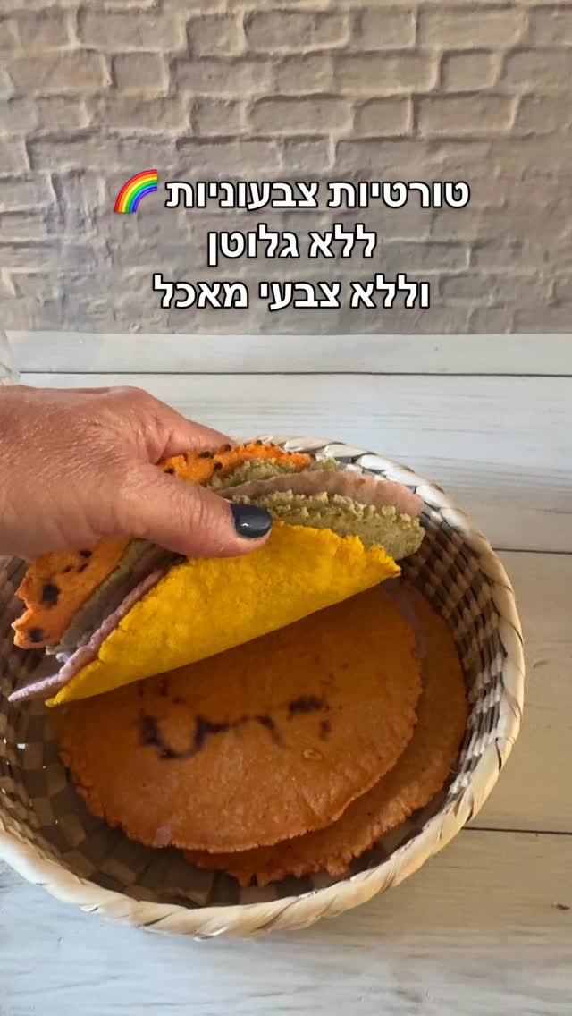 מי אמר שטורטיה חייבת להיות בצבע אחד? 🌈גם מסה הרינה בהירה יכולה להפוך לטורטיות צבעוניות וללא גלוטן כמובן מצבעים טבעיים בלבד: כורכום | פפריקה | מורינגה | אסאישמרו את המתכון כדי שתוכלו לחזור אליו בקלות 📌להכנת הטורטיות צריך:טורטיה צהובה: ½ כפית כורכוםטורטיה ורודה: כפית אבקת אסאי (אפשר גם סלק)טורטיה ירוקה: כפית אבקת מורינגהטורטיה אדומה: כפית פפריקה½ כוס קמח מסה הרינה½ כוס מים חמים קורט מלחאופן ההכנה:מערבבים את אבקת הצבע עם הקמח והמלחמוסיפים את המים באיטיות ומערבבים עם כףממשיכים ללוש עם היד עד קבלת בצק רך, גמיש ולא דביקמכסים ונותנים לבצק לנוח כחצי שעהיוצרים כדורים בגודל כדור פינג פונגמחממים מחבת על אש בינוניתמניחים ניילון על המכשיר להכנת טורטיה, מניחים את כדור הבצק, מכסים בעוד ניילון ו״מגהצים״ את הכדורמקלפים בעדינות ניילון העליון מניחים את הטורטיה על כף היד ומקלפים את הניילון מהצד השנימניחים בעדינות על המחבת החמה (אין צורך בשמן)״מטגנים״ כדקה מצד אחדהופכים וממשיכים טיגון מהצד השני לעוד שתי דקותהופכים שוב ומטגנים דקה נוספת מוציאים למגש ומכסים במגבת נקיהאם רוצים ליצור טורטיה משני צבעים מחברים שני כדורי צבע קטנים ביחדרוצים לדעת איפה קונים מסה הרינה? כיתבו לי ואשלח לכם רשימת חנויות#cookingviews #אוכלמקסיקני #בלוגאוכל #ללא_גלוטן