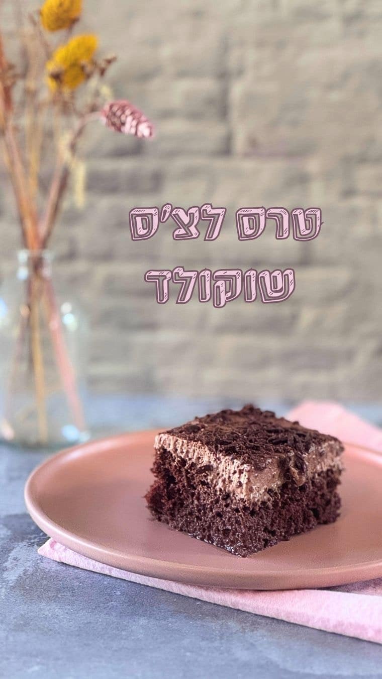 תגידו, מה יותר טוב מעוגת שוקולד? עוגת טרס לצ׳ס שוקולד היא אמנם צנועה במראה אבל אל תתנו לזה לבלבל אתכם. מדובר בעוגה עסיסית ורכה שנמסה בפה, מתוקה בדיוק במידה, ושוקולדית בטירוף. היא מפתיעה בטעמים שלה ולגמרי מסוג העוגות שגונבות את ההצגה.שמרו את הסרטון – כי זה מתכון שלא תרצו לפספס.📌📌📌עוגת  טרס לצ’ס שוקולד🎂🍫🎂1 כוס קמח לבן ½ כוס אבקת קקאו טבעי1 כפית אבקת אפייה½ כפית סודה לשתייה¼ כפית מלח 1 כוס סוכר, מחולקת5 ביצים גדולות מופרדות1 כפית תמצית וניל½ כוס חלב לרוטב טרס לצ’ס1 כוס חלב מרוכז ממותק כוס חלב מאודה (אפשר להחליף בשמנת לבישול )½ כוס חלב 2 כפות אבקת קקאו לציפוי2 שמנת מתוקה להקצפה ½ כוס סוכר 3 כפות אבקת קקאו 2 כפיות תמצית וניל100 גרם שוקולד מריר מגורר/שבביםאופן ההכנה:1. מחממים תנור ל־175 מעלות צלזיוס. משמנים תבנית מלבנית בגודל 33x23 ס”מ2. מכניסים לקערת המיקסר את החלמונים ומקציפים עם ¾ כוס סוכר עד שמתקבלת בלילה תפוחה ובהירה3. מוסיפים חלב ותמצית וניל וממשיכים להקציף4. מנפים פנימה את הקמח, הקקאו, אבקת האפייה, סודה לשתייה והמלח, ומערבבים בעדינות עד שהתערובת אחידה5. בקערה נפרדת מקציפים את החלבונים, מוסיפים בהדרגה את ¼ כוס הסוכר שנותרה ומקציפים לקצף יציב6. מקפלים את הקצף לתוך הבלילה של החלמונים והקמח7. שופכים את הבלילה לתבנית ואופים 25–30 דקות עד שקיסם יוצא יבש. מצננים לחלוטין8. דוקרים את העוגה בעזרת סכין חדה9. מערבבים בקערה את החלב המרוכז, חלב מאודה (או שמנת), חלב רגיל ואבקת קקאו10. יוצקים על העוגה ומכניסים למקרר ל - 3 שעות לפחות או למשך הלילה11. בקערת מיקסר נקייה מקציפים שמנת מתוקה עם סוכר, קקאו ווניל עד לקצפת יציבה12. מורחים את הקרם על העוגה13. מפזרים מעל את שבבי השוקולד, חותכים ומגישיםבתאבון#cookingviews #מתכונים #אוכלמקסיקני #אוכללטיני #gargeran #latinfood #treslechescake