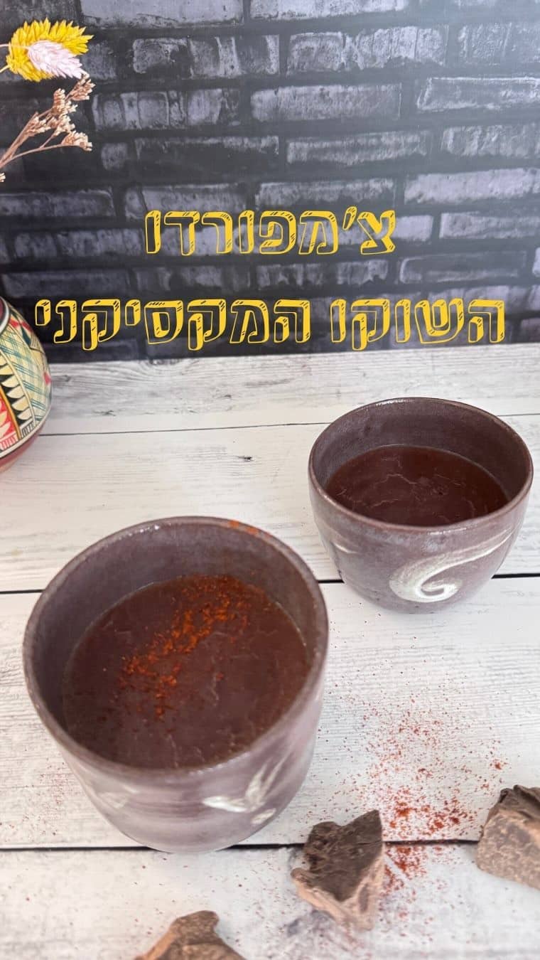 חורף בחוץ,שנה חדשה בפנים.יש מתכונים שלא נועדו להרשים,אלא פשוט לחמם.צ’אמפורדו הוא בדיוק כזה,משקה עתיק ממקסיקו, סמיך, שוקולדי,כזה ששותים לאט לאט.כדי להכין אותו משתמשים בקמח תירס מקסיקני שנקרא מאסה הרינה.רוצים לדעת איפה קונים? כתבו לי ואשלח לכם פוסט עם רשימת חנויות.המרקם שלו סמיך, כמעט דייסתי.כשהוא חם הוא יותר נוזלי, וכשהוא מתקרר הוא מסמיך. אפשר תמיד לדלל בקצת חלב לפי הטעם.במקור משתמשים בשוקולד מקסיקני מתובל,מכיוון שהוא קשה להשגה, שילבתי שוקולד מריר 70 אחוז עם עיסת קקאו.אין עיסת קקאו? אפשר להחליף באותה כמות של שוקולד מריר.אם יצא לכם מריר מדי,מוסיפים עוד כף פנלה או סוכר חום כהה ומאזנים.אני אוהבת להוסיף מעט אבקת פלפל קאיין חריף, זה שילוב מנצח בעיני.שמֵרו את המתכון 📌📌📌ותכינו אותו בפעם הבאה שמתחשק לכם משקה מתוק וחם בכוס. 🍫🌽צ׳מפורדו - השוקו המקסיקני 2 כוסות מיםמקל קינמון אחדחצי כוס קמח מאסה הרינה 2 כוסות חלב (פרה או צמחי)קורט מלח 2 כפות פנלה או חום כהה60 גרם עיסת קקאו קצוצה60 גרם שוקולד מריר איכותי קצוץ (60–70 אחוז)אופן הכנה:1. מכניסים לסיר קטן את המים עם מקל הקינמון2. מביאים לרתיחה ומבשלים עוד 3 דקות3. בקערה קטנה מערבבים את המאסה הרינה עם מים בטמפרטורת החדר4. מעבירים את התערובת לסיר ומערבבים ללא הפסקה עד שהתערובת מסמיכה מעט5. מוסיפים את החלב, הפנלה והמלח וממשיכים לערבב כחמש דקות נוספות6. מוסיפים את השוקולד ועיסת הקקאו ומערבבים עד שהשוקולד נמס לחלוטין7. מוזגים לכוסות ושותים חם8. אפשר לפזר מעל מעט פלפל קאיין טחון ספרו לי על המשקה האהוב עליכם בחורף #cookingviews #מתכונים #אוכלמקסיקני #אוכללטיני #שוקו #champorado